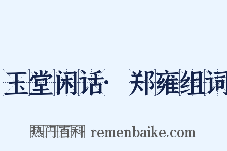 玉堂闲话·郑雍组词是什么意思的图片